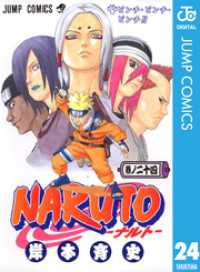 NARUTO―ナルト― モノクロ版 24 ジャンプコミックスDIGITAL