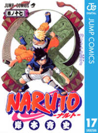 ジャンプコミックスDIGITAL<br> NARUTO―ナルト― モノクロ版 17