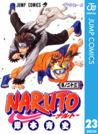NARUTO―ナルト― モノクロ版 23 ジャンプコミックスDIGITAL