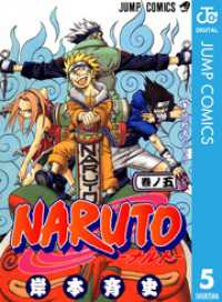 ジャンプコミックスDIGITAL<br> NARUTO―ナルト― モノクロ版 5