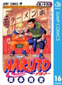 ジャンプコミックスDIGITAL<br> NARUTO―ナルト― モノクロ版 16