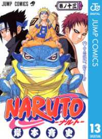 NARUTO―ナルト― モノクロ版 13 ジャンプコミックスDIGITAL