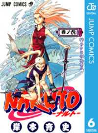 ジャンプコミックスDIGITAL<br> NARUTO―ナルト― モノクロ版 6