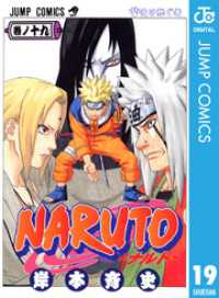 NARUTO―ナルト― モノクロ版 19 ジャンプコミックスDIGITAL