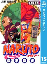 NARUTO―ナルト― モノクロ版 15 ジャンプコミックスDIGITAL