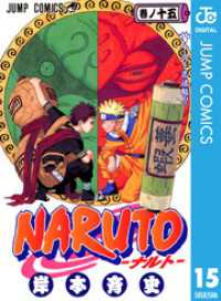 ジャンプコミックスDIGITAL<br> NARUTO―ナルト― モノクロ版 15