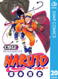NARUTO―ナルト― モノクロ版 20 ジャンプコミックスDIGITAL