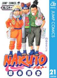 NARUTO―ナルト― モノクロ版 21 ジャンプコミックスDIGITAL