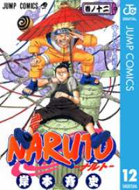 NARUTO―ナルト― モノクロ版 12 ジャンプコミックスDIGITAL
