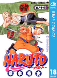 ジャンプコミックスDIGITAL<br> NARUTO―ナルト― モノクロ版 18