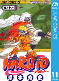 ジャンプコミックスDIGITAL<br> NARUTO―ナルト― モノクロ版 11