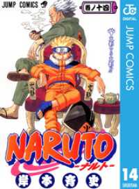 NARUTO―ナルト― モノクロ版 14 ジャンプコミックスDIGITAL