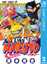 ジャンプコミックスDIGITAL<br> NARUTO―ナルト― モノクロ版 2