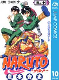 ジャンプコミックスDIGITAL<br> NARUTO―ナルト― モノクロ版 10