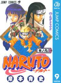 NARUTO―ナルト― モノクロ版 9 ジャンプコミックスDIGITAL