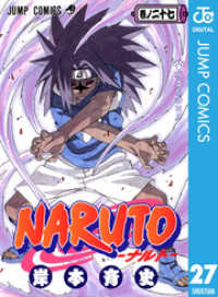 NARUTO―ナルト― モノクロ版 27 ジャンプコミックスDIGITAL