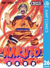 NARUTO―ナルト― モノクロ版 26 ジャンプコミックスDIGITAL