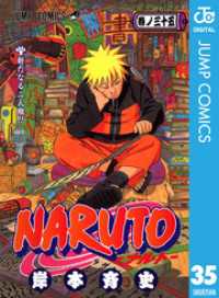 ジャンプコミックスDIGITAL<br> NARUTO―ナルト― モノクロ版 35