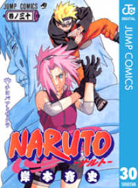 ジャンプコミックスDIGITAL<br> NARUTO―ナルト― モノクロ版 30