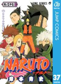 NARUTO―ナルト― モノクロ版 37 ジャンプコミックスDIGITAL