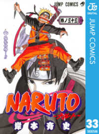 NARUTO―ナルト― モノクロ版 33 ジャンプコミックスDIGITAL