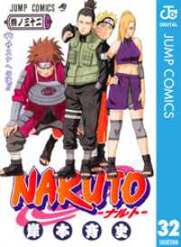 NARUTO―ナルト― モノクロ版 32 ジャンプコミックスDIGITAL