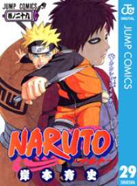 NARUTO―ナルト― モノクロ版 29 ジャンプコミックスDIGITAL