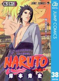 NARUTO―ナルト― モノクロ版 38 ジャンプコミックスDIGITAL