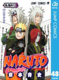 NARUTO―ナルト― モノクロ版 48 ジャンプコミックスDIGITAL