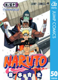 NARUTO―ナルト― モノクロ版 50 ジャンプコミックスDIGITAL