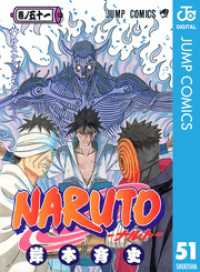 ジャンプコミックスDIGITAL<br> NARUTO―ナルト― モノクロ版 51