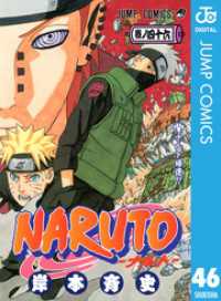 ジャンプコミックスDIGITAL<br> NARUTO―ナルト― モノクロ版 46