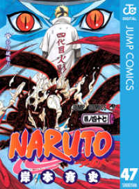 NARUTO―ナルト― モノクロ版 47 ジャンプコミックスDIGITAL