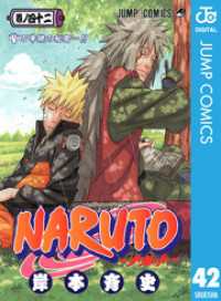 NARUTO―ナルト― モノクロ版 42 ジャンプコミックスDIGITAL