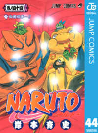 NARUTO―ナルト― モノクロ版 44 ジャンプコミックスDIGITAL
