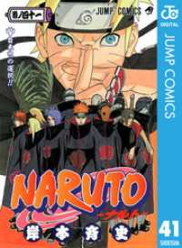 NARUTO―ナルト― モノクロ版 41 ジャンプコミックスDIGITAL