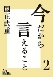 今だから言えること２　歴代首相の素顔が語る、日本の光と影