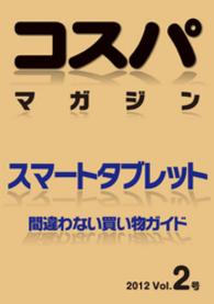 コスパマガジン　スマートタブレット　間違わない買い物ガイド　２０１２ - Vol．2号