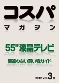 コスパマガジン　５５″液晶テレビ　間違わない買い物ガイド　２０１２ Vol．3号