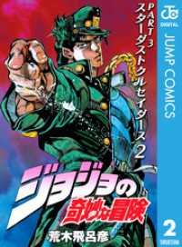 ジョジョの奇妙な冒険 第3部 スターダストクルセイダース 2 ジャンプコミックスDIGITAL