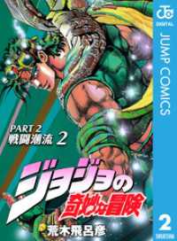 ジョジョの奇妙な冒険 第2部 戦闘潮流 2 ジャンプコミックスDIGITAL