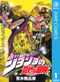 ジョジョの奇妙な冒険 第3部 スターダストクルセイダース 1 ジャンプコミックスDIGITAL