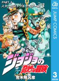 ジャンプコミックスDIGITAL<br> ジョジョの奇妙な冒険 第3部 スターダストクルセイダース 3