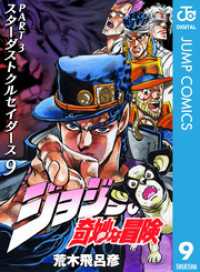 ジャンプコミックスDIGITAL<br> ジョジョの奇妙な冒険 第3部 スターダストクルセイダース 9