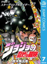 ジョジョの奇妙な冒険 第3部 スターダストクルセイダース 7 ジャンプコミックスDIGITAL