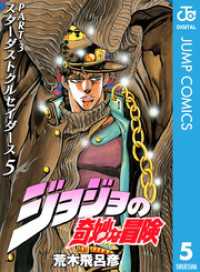 ジョジョの奇妙な冒険 第3部 スターダストクルセイダース 5 ジャンプコミックスDIGITAL