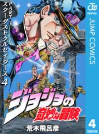 ジョジョの奇妙な冒険 第3部 スターダストクルセイダース 4 ジャンプコミックスDIGITAL