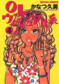 週刊女性コミックス<br> OLヴィジュアル系　4 上