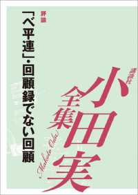 「ベ平連」・回顧録でない回顧　【小田実全集】