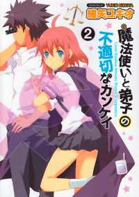 電撃コミックス<br> 魔法使い（♂）と弟子（♀）の不適切なカンケイ（２）